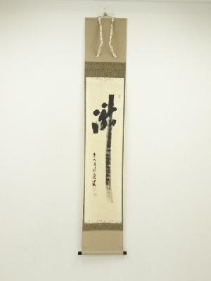 前大徳　福本積應筆　「瀧」一字　肉筆紙本掛軸（共箱）